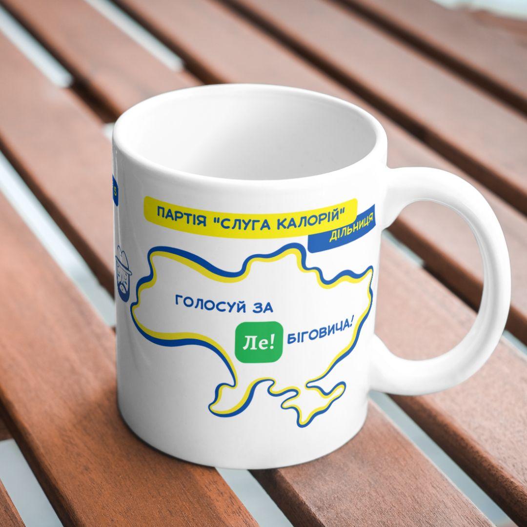 Чашка мем білого кольору з принтом "Голосуй за Лебіговича", 330мл., фото 1