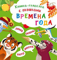 Книжка-гляделка с окошками "Времена года" (рус)