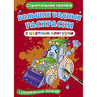 Книга "Большие водные раскраски: Строительная техника"