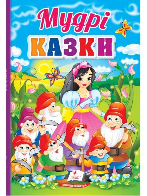 Мудрі казки. Перші знання малюка. Пегас