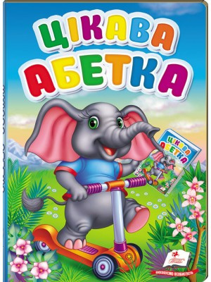 Цікава абетка. Перші знання малюка. Пегас