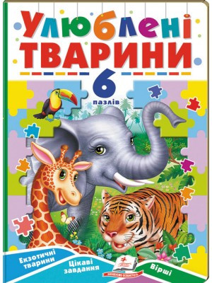 Улюблені тварини. 6 пазлів. Екзотичні тварини. Цікаві завдання. Вірші. Пегас