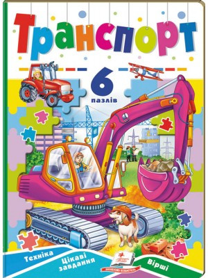 Транспорт. 6 пазлів. Техніка. Цікаві завдання. Вірші. Пегас