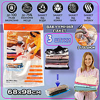 Вакуумный пакет для упаковки и хранения одежды 3шт VACUUM-BAG 68х98 см, с клапаном, плотный полиэтилен ICN