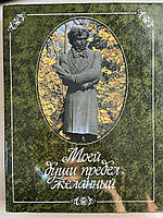 Моей души предел желанный, А. С. Пушкин на Юге/ б/у