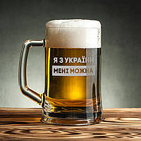 Кружка для пива с гравировкой "Я з України мені можна", пивная кружка, 500 мл