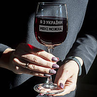 Бокал для вина с гравировкой "Я з України мені можна", винный бокал подарочный, 470 мл