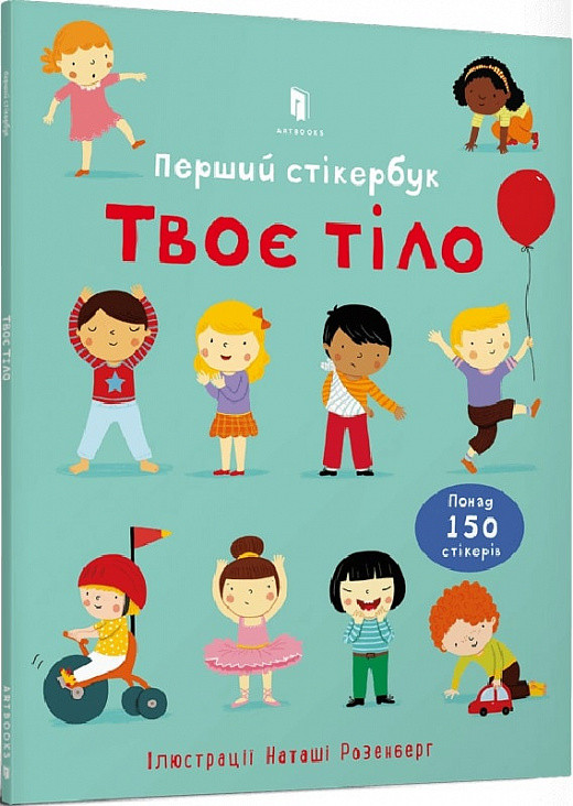 Твоє тіло. Перший стікербук. Автори Фелісіті Брукс, Наташа Розенберг