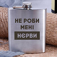 Фляга стальная "Не роби мені нєрви", фляга с лазерной гравировкой, 180 мл