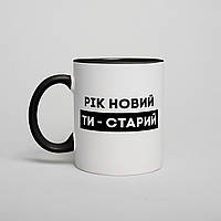 Чашка "Рік новий - ти старий"