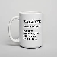 Чашка "Кохання - значить бачити диво"