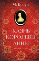 Казнь королевы Анны. Кроун М. Клуб Сімейного Дозвілля