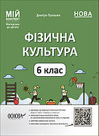 НУШ Мій конспект Основа Фізична культура 6 клас Матеріали до уроків