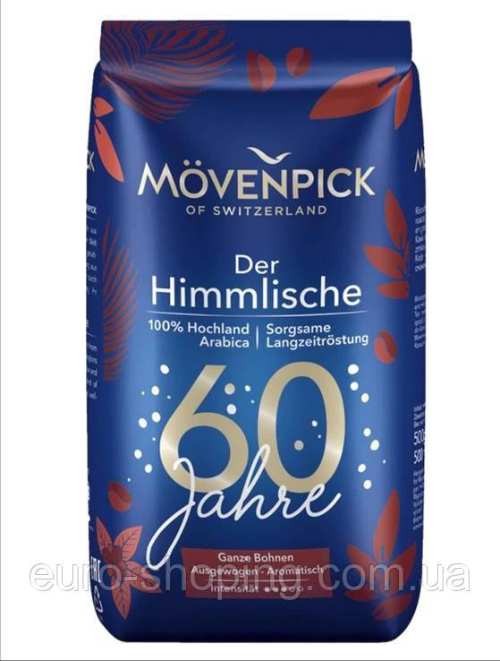 Кава мелена Mövenpick Der Himmlische 500 г оригінал Німеччина