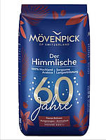 Кава мелена Mövenpick Der Himmlische 500 г оригінал Німеччина