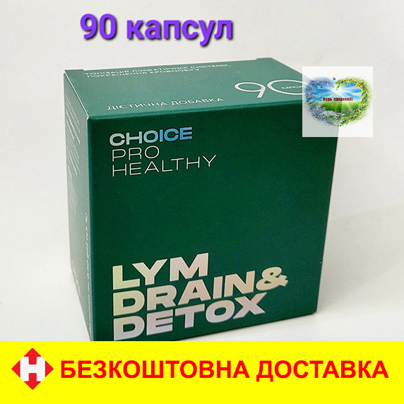 LYM DRAIN&DETOX 90 Choice Чойс Очищення організму дренаж лімфатичної системи 90 капсул Чойс Драйн Детокс, фото 1