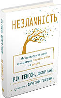 Незламність. Як закласти міцний фундамент спокою, сили та щастя (тверда обкладинка)