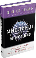 Мисливці на мікробів. Книга про головні відкриття у світі мікроорганізмів