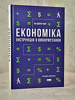 Книга "Экономика. Инструкция по использованию" Ха-Джун Чанг