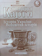 Контурні карти Історія України Всесвітня історія 6 клас