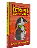 Книга Истории спасения Кролик и его передряги Дэниелс Люси Книга 2 Детская литература на украинском языке АССА