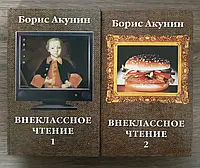 Книга «Внеклассное Чтение» (1 и 2 т.), Б.Акунин - (Уценка) - в хорошем состоянии