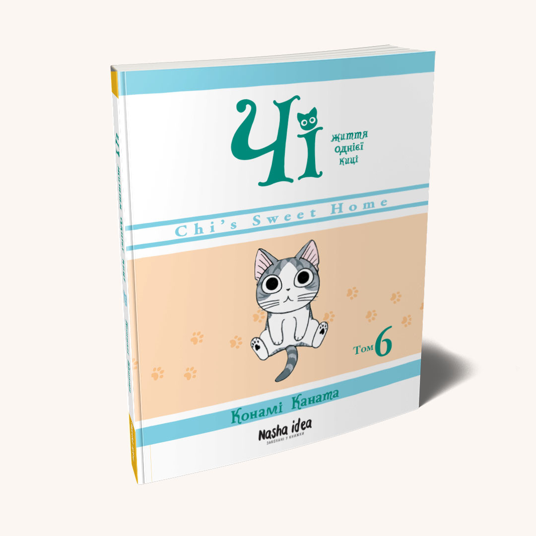 Манга "Чi “Життя однієї киці” Том 6"
