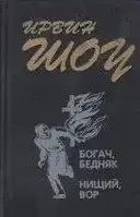 Книга Богач, бедняк. Нищий, вор. Ирвин Шоу (Б/У) - (Уценка)