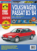 Volkswagen Passat (B3/B4). Посібник з ремонту й експлуатації