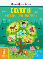 Книга «Дітям про науку. Біологія». Автор - Альона Пуляєва