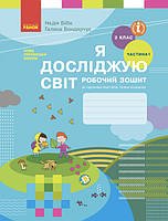 Книга «Я досліджую світ. 2 клас. Робочий зошит (до підручника Бібік Н.М.). Частина 1». Автор - Надія Бібік