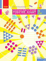 Книга «Українська мова та читання. 3 клас. Робочий зошит (до підручника І. Большакової). Частина 1». Автор -