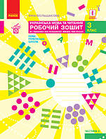 Книга «Українська мова та читання. 3 клас. Робочий зошит (до підручника І. Большакової). Частина 2». Автор -