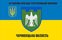 Прапор 107 окрема бригада ТРО Чернівецька Область 135*90см