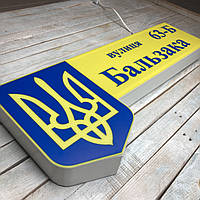 Адресная табличка с подсветкой на дом c символикой Украины 60х24см A0678