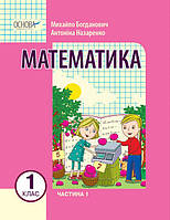 «Математика» навчальний посібник для 1 класу (Богданович М. В., Назаренко А. А.) Частина 1