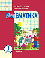 «Математика» навчальний посібник для 1 класу (Богданович М. В., Назаренко А. А.) Частина 3