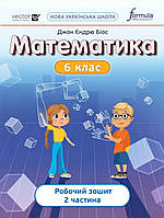 НУШ. 6 клас Частина 2. Робочий зошит математика. Джон Ендрю Біос.