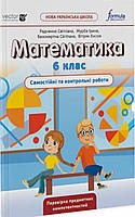 НУШ.6 клас Математика. Самостійні та контрольні роботи. Радченко, Журба та ін.