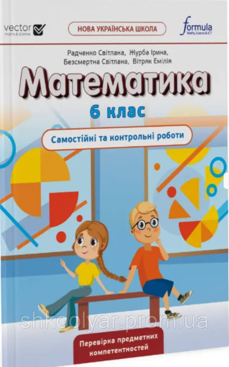 НУШ.6 Клас Математика. Самостійні та Контрольні Роботи. Радченко, Журба ...