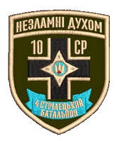 Шеврон 4 батальон 10 СР