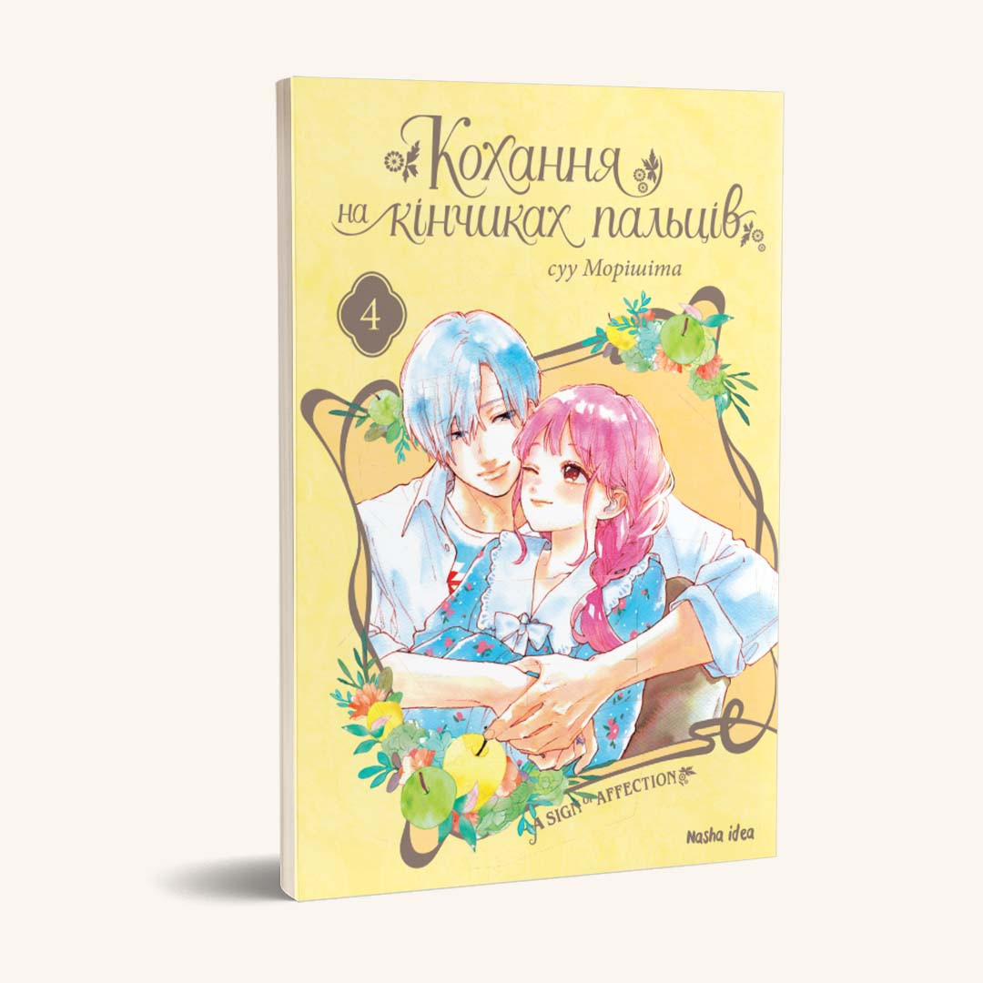 Манга "Кохання на кінчиках пальців", Том 4