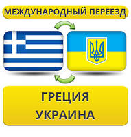 Міжнародний переїзд із Греції в Україну