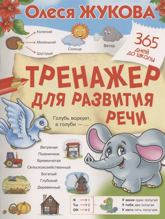 

Жукова О. Тренажер для развития речи