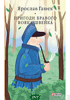 Книга Пригоди бравого вояка Швейка - Ярослав Гашек | Роман знаменитый Проза зарубежная, классическая