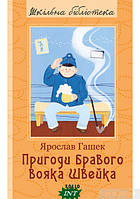 Книга Пригоди бравого вояка Швейка - Ярослав Гашек | Роман великолепный Зарубежная литература,Классическая