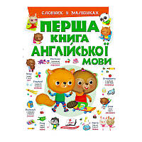 Перша книга англійської мови (зелена) 9789669476227 (15) (укр) "Пегас" [Склад зберігання: Одеса №4]