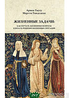 Книга Жизненные задачи. Как изучать жизненные вопросы. Автор Мартті Тііделепп, Армен Тиугу (Рус.) 2022 г.