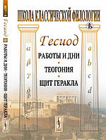 Книга Работы и дни. Теогония. Щит Геракла. Автор Гесиод (Рус.) (переплет твердый) 2021 г.