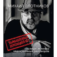 Книга Вигаданих персонажів немає. Cлишком багато недопалених розмов. Автор Михаил Плотников (Рус.) 2020 р.